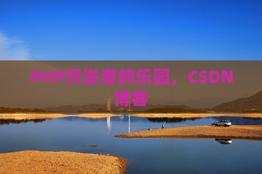 PHP开发者的乐园，CSDN博客