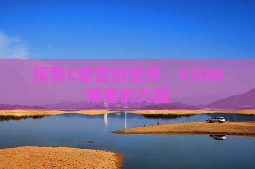 探索C语言的世界,CSDN博客的力量